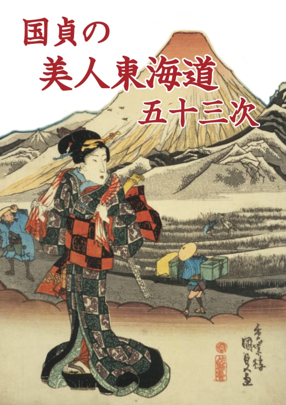 国貞の美人東海道五十三次　Kunisada's Portraits of Beautiful Women along the Tokaido (Japanese Edition) baixar o livro de graça