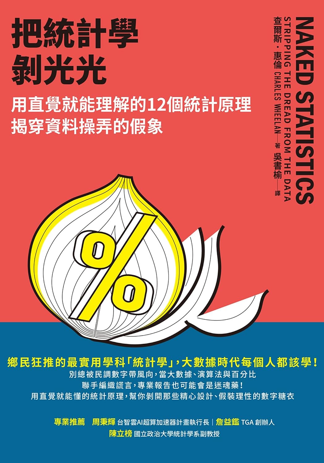 把統計學剝光光: 用直覺就能理解的12個統計原理，揭穿資料操弄的假象 (Future) (Traditional Chinese Edition) baixar livro de graça