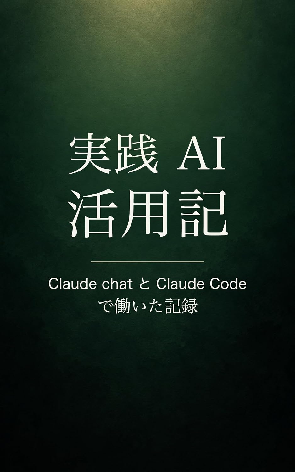 ler totalmente Jissen AI Katsuyoki: Claude chat to Claude Code de Hataraita Kiroku (Japanese Edition)