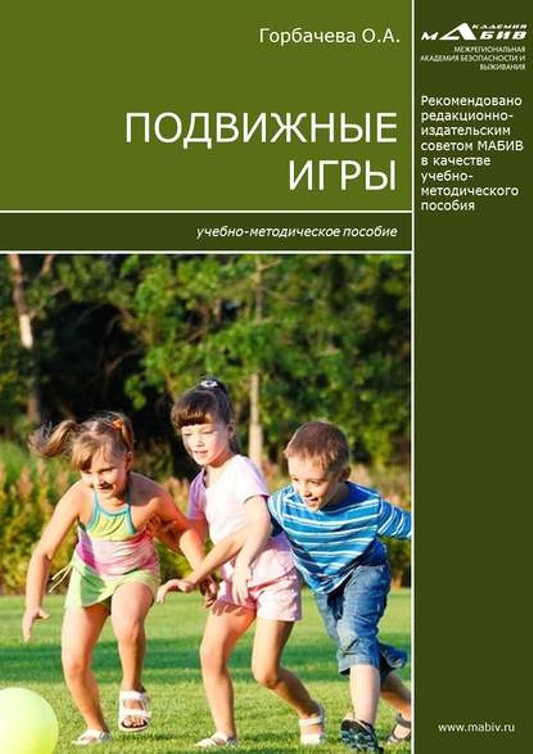 Подвижные игры (Russian Edition)