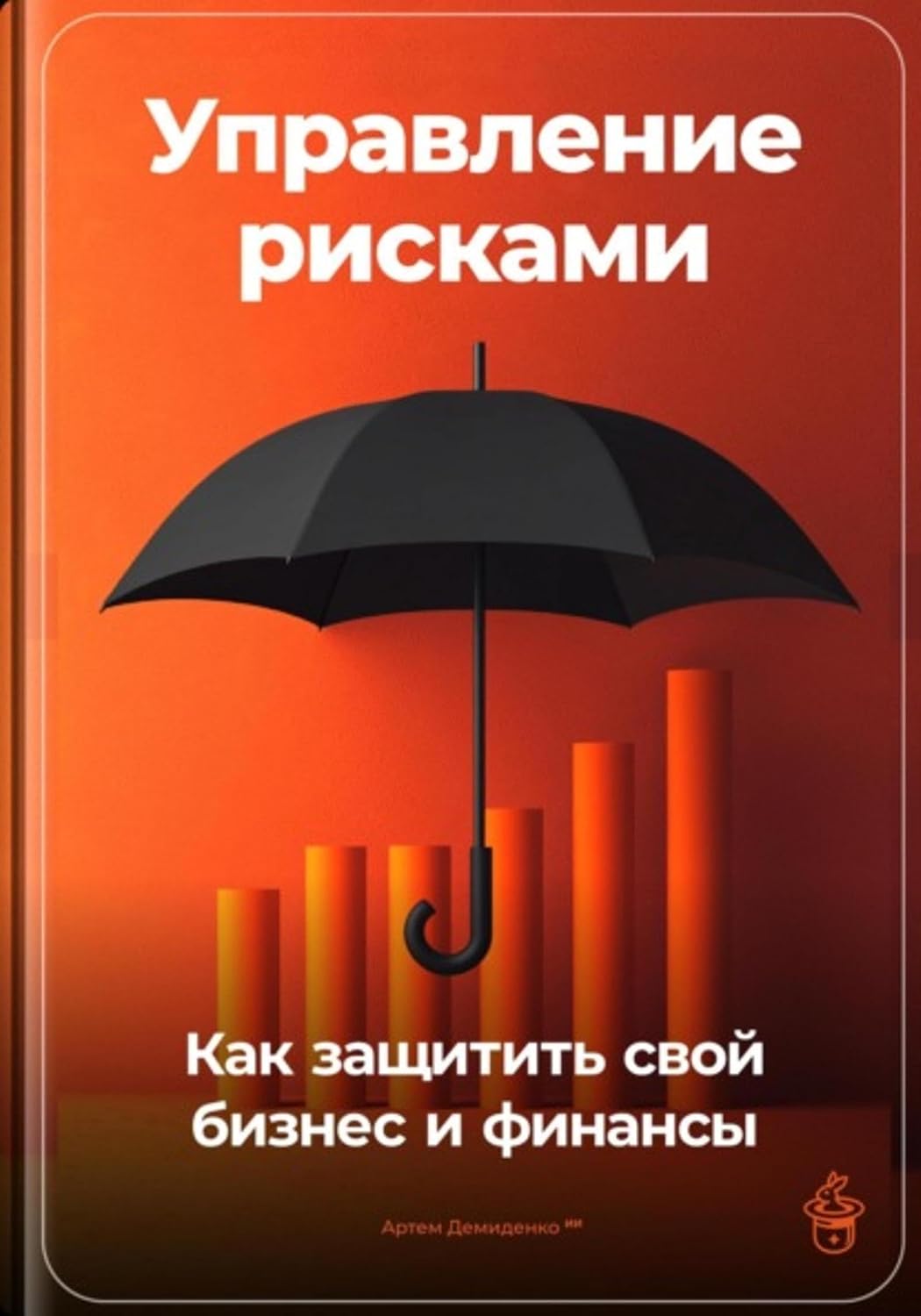 ler totalmente Управление рисками: Как защитить свой бизнес и финансы (Russian Edition)