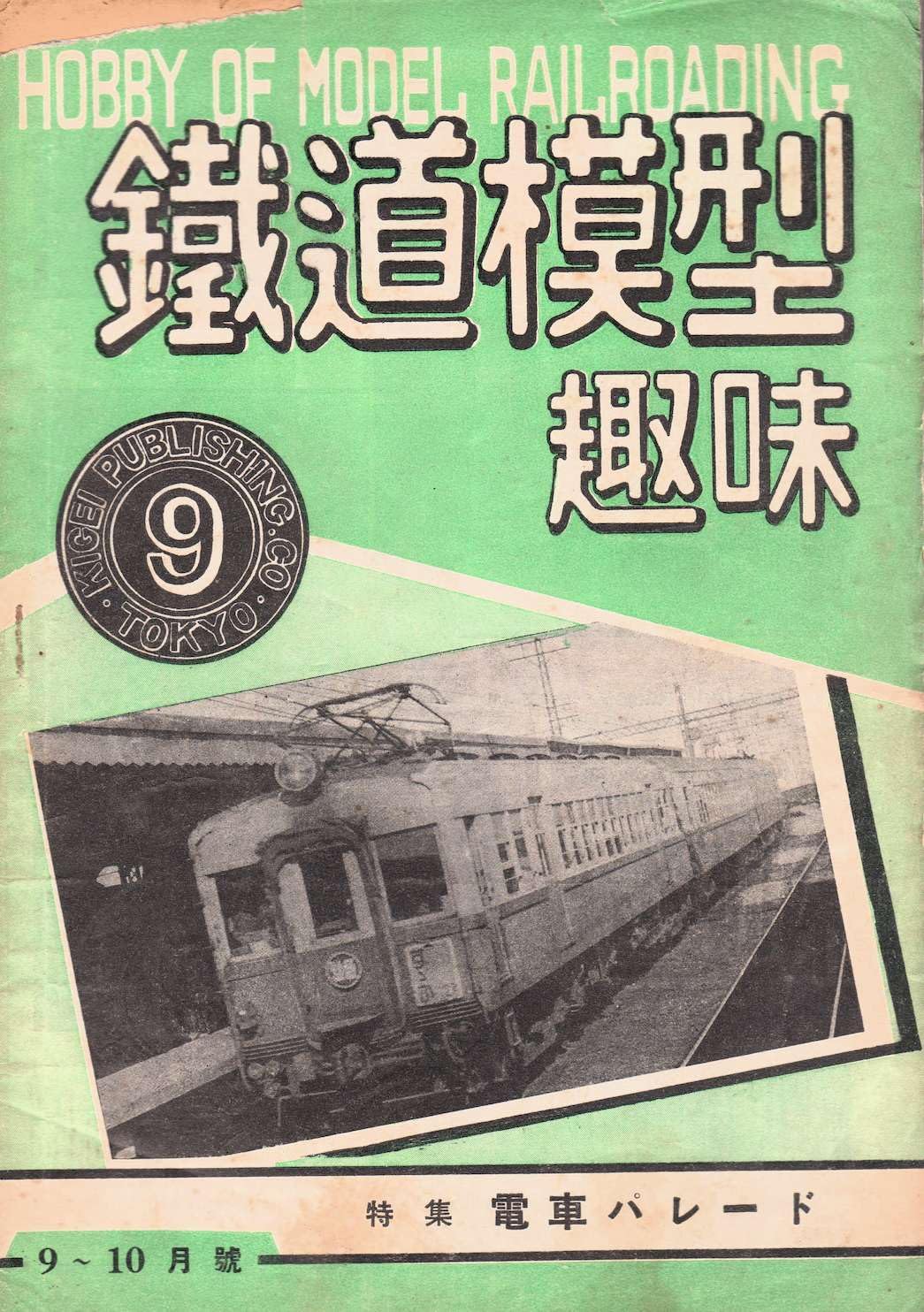 Hobby of Model Railroad No9 1948/9 ---magazine (Japanese Edition) baixar livro de graça