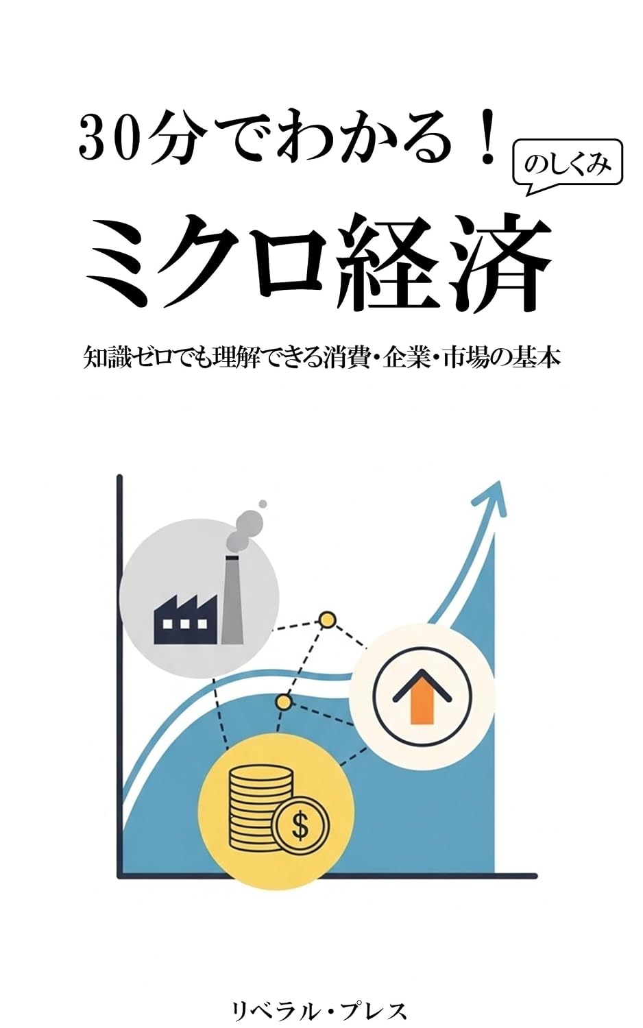 30 Minutes to Understand Microeconomics: The Basics of Consumption Companies and Markets with Zero Knowledge (Japanese Edition) baixar livro de graça