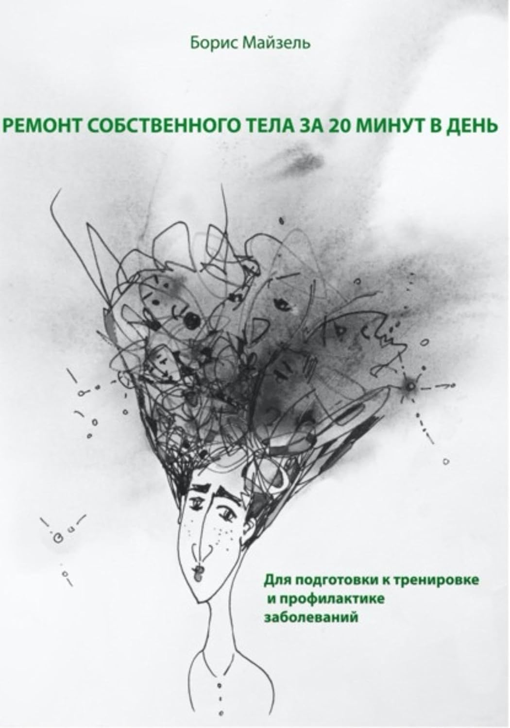 ler totalmente Ремонт собственного тела за 20 минут в день (Russian Edition)