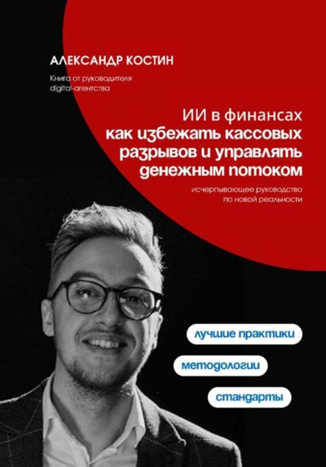 ler totalmente ИИ в финансах: как избежать кассовых разрывов и управлять денежным потоком (Russian Edition)