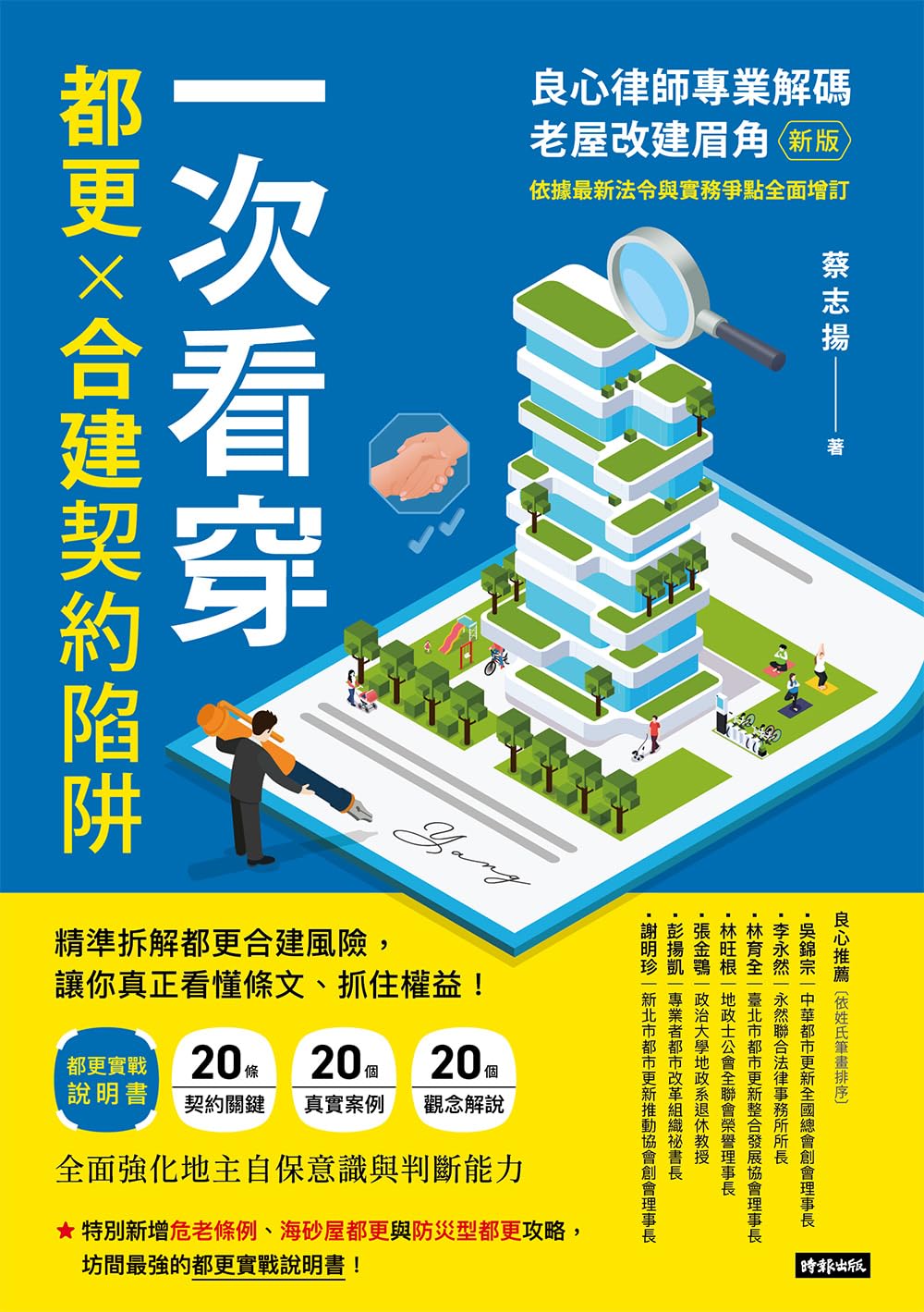 一次看穿都更×合建契約陷阱: 良心律師專業解碼老屋改建眉角（新版） (Life) (Traditional Chinese Edition) baixar o livro de graça
