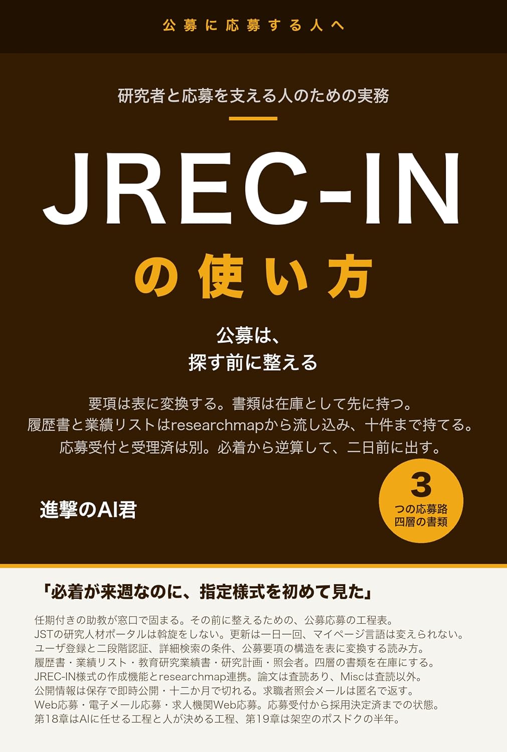 ler totalmente JREC-IN Portal no Tsukaikata to Daigaku Kyoin Kobo Obo no Jitsumu User Toroku to Kyujin Kensaku kara Kobo Yoko no Yomikata Rirekisho to Gyoseki List no... Sagasu Mae ni Totonoeru (Japanese Edition)