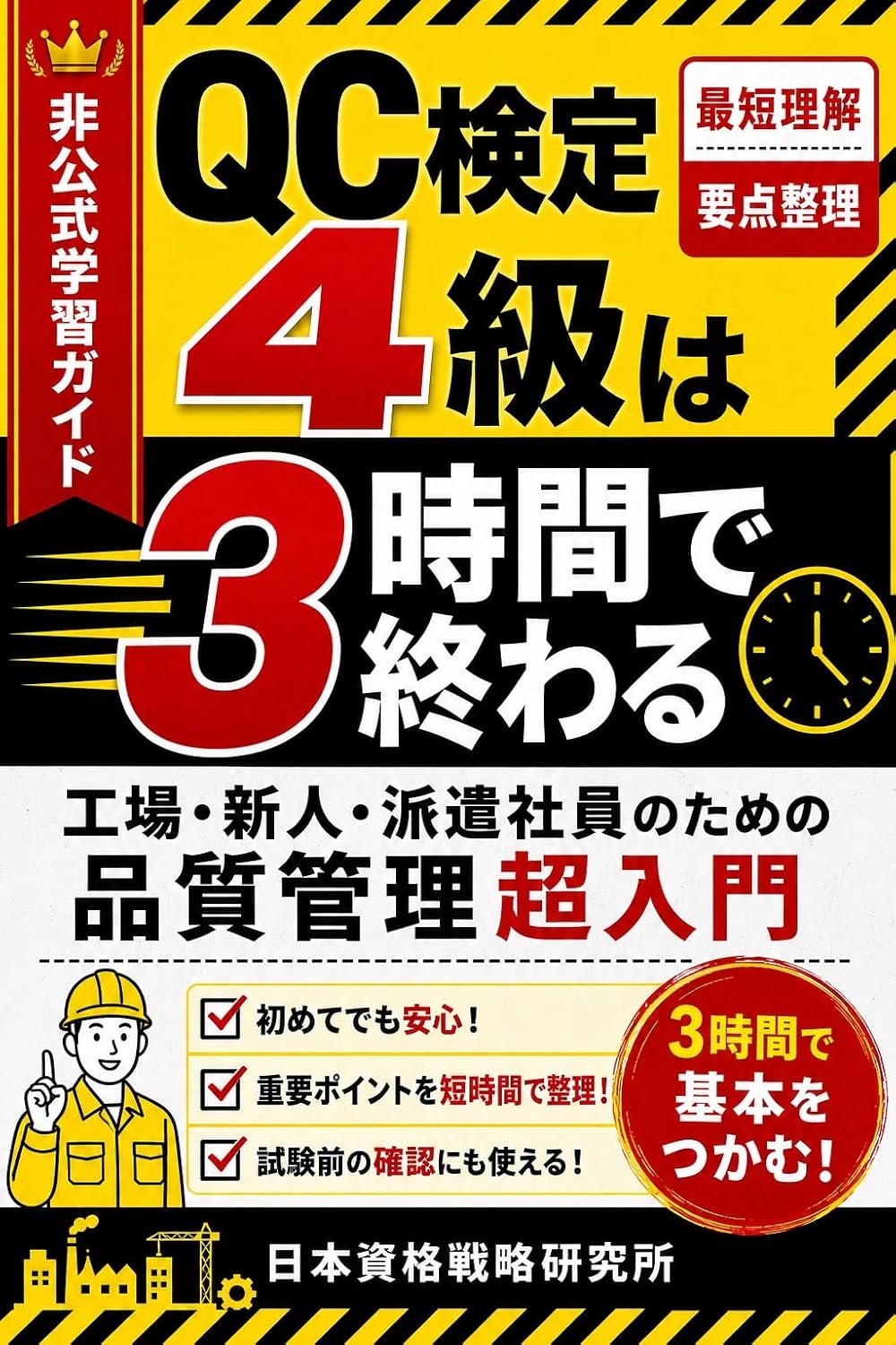 capítulo por capítulo baixar QC Kentei Yonkyuu wa Sanjikan de Owaru: Kojo Shinjin Haken Shain no Tame no Hinshitsu Kanri Cho Nyumon (Japanese Edition)