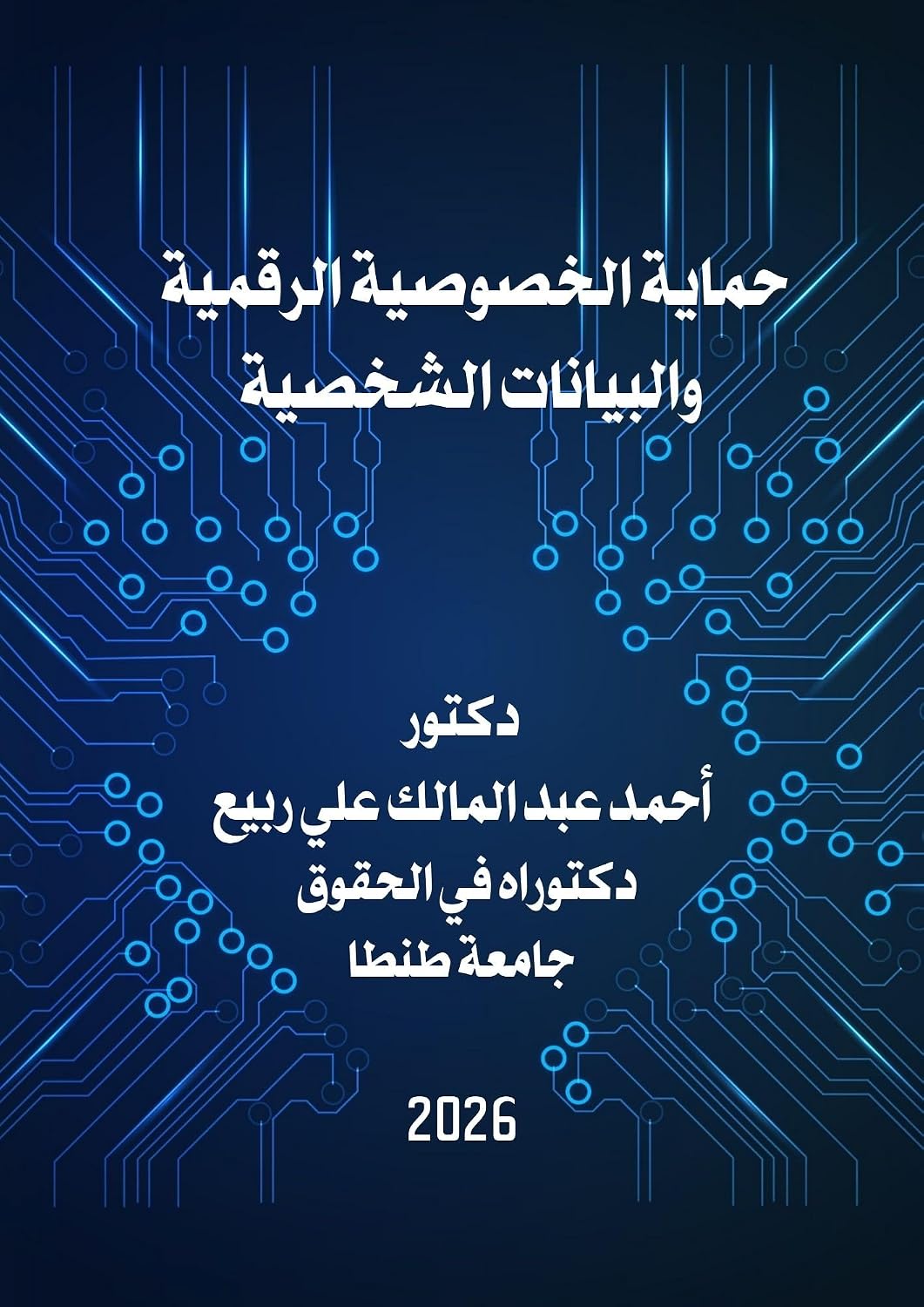 ler totalmente حماية الخصوصية الرقمية والبيانات الشخصية (Arabic Edition)