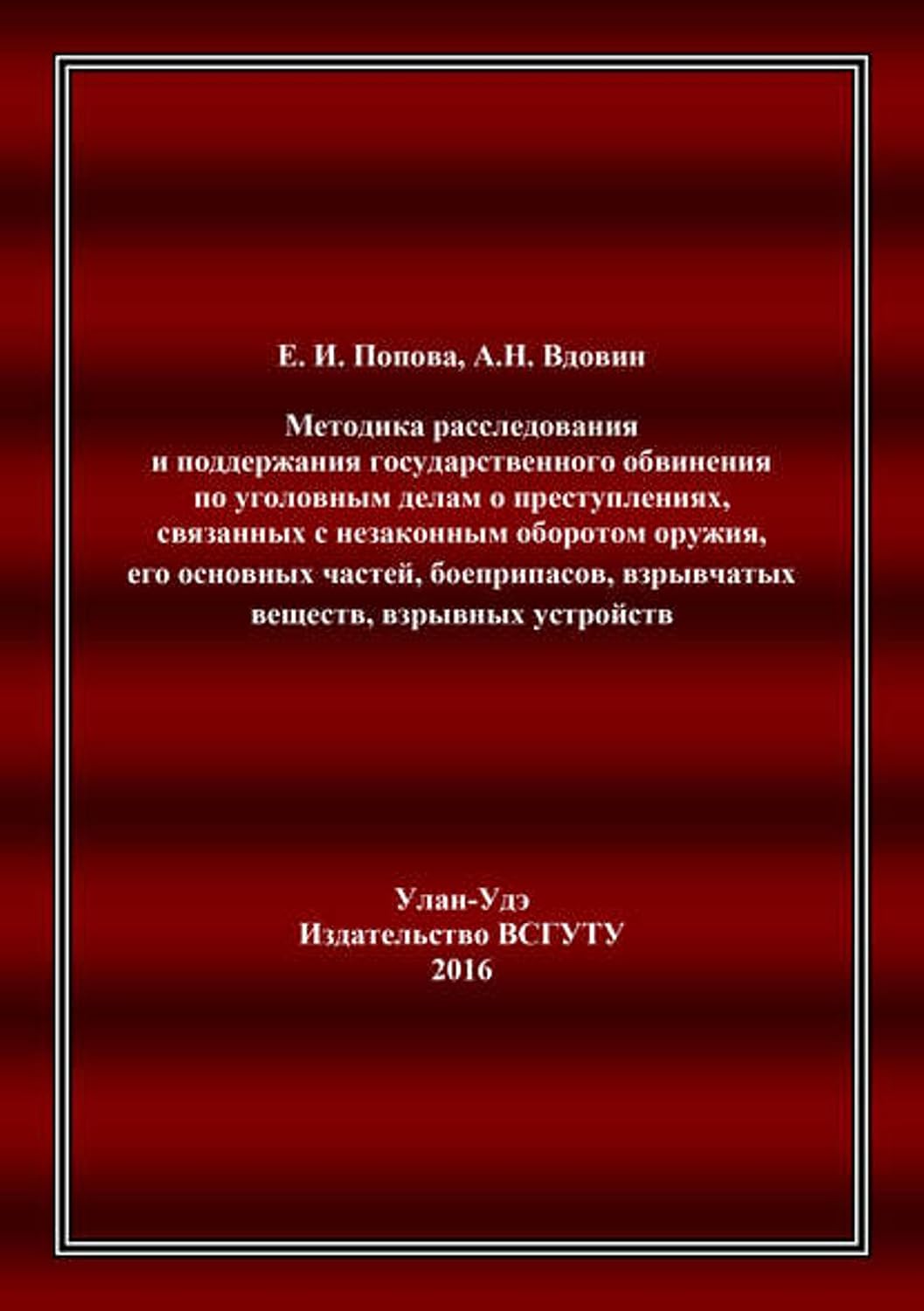 Методика расследования и поддержания государственного обвинения по уголовным делам о преступлениях, связанных с незаконным оборотом оружия, его основных... взрывных устройств (Russian Edition) baixar o livro de graça