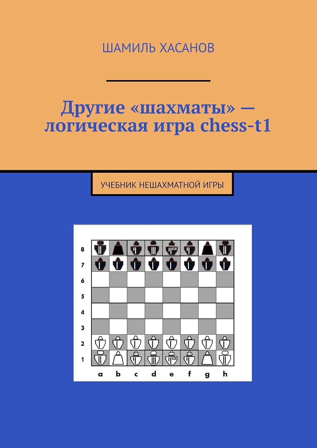 ler totalmente Другие «шахматы» — логическая игра chess-t1: Учебник нешахматной игры (Russian Edition)