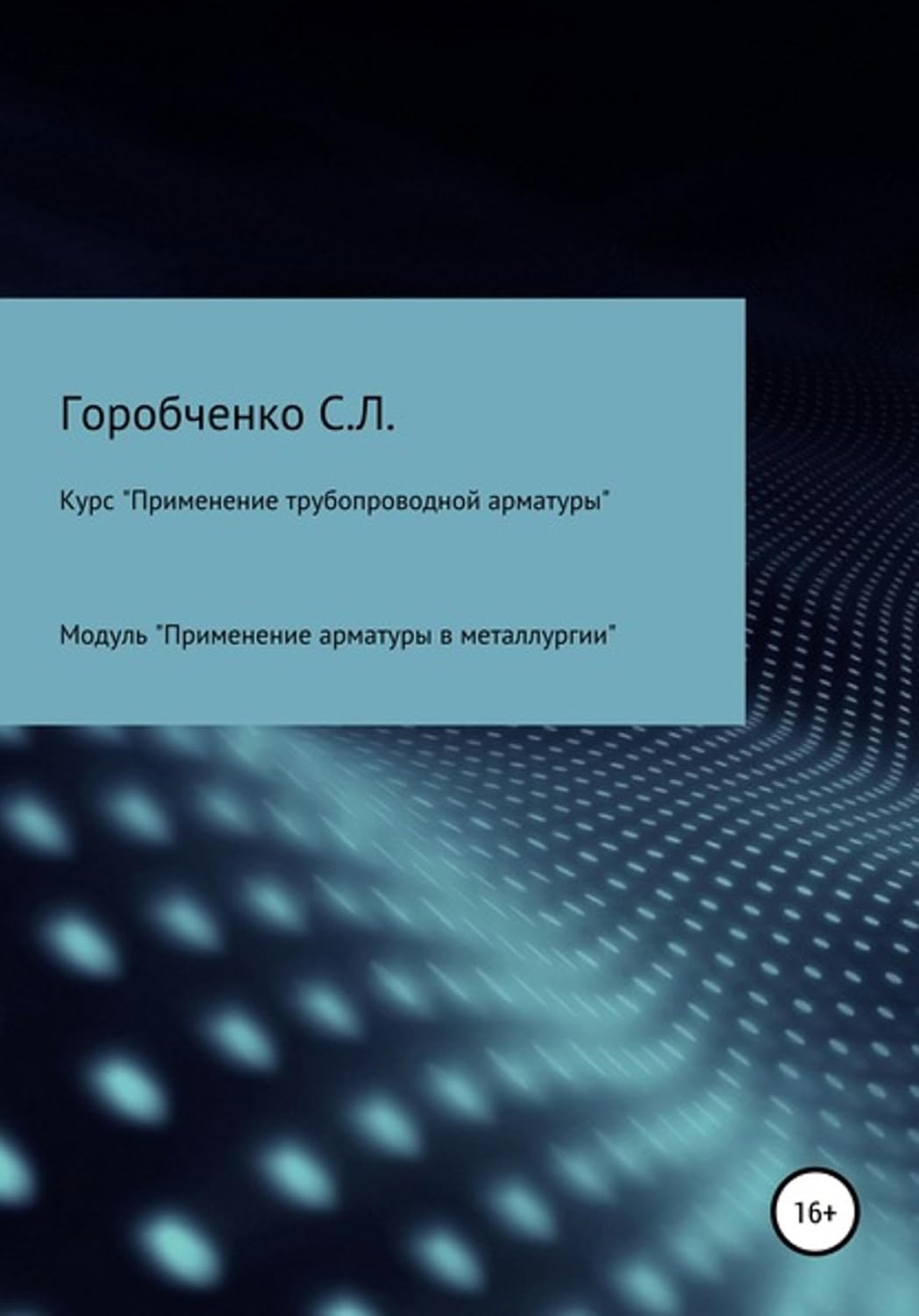 Курс «Применение трубопроводной арматуры». Модуль «Применение поворотной арматуры в металлургии» (Russian Edition)