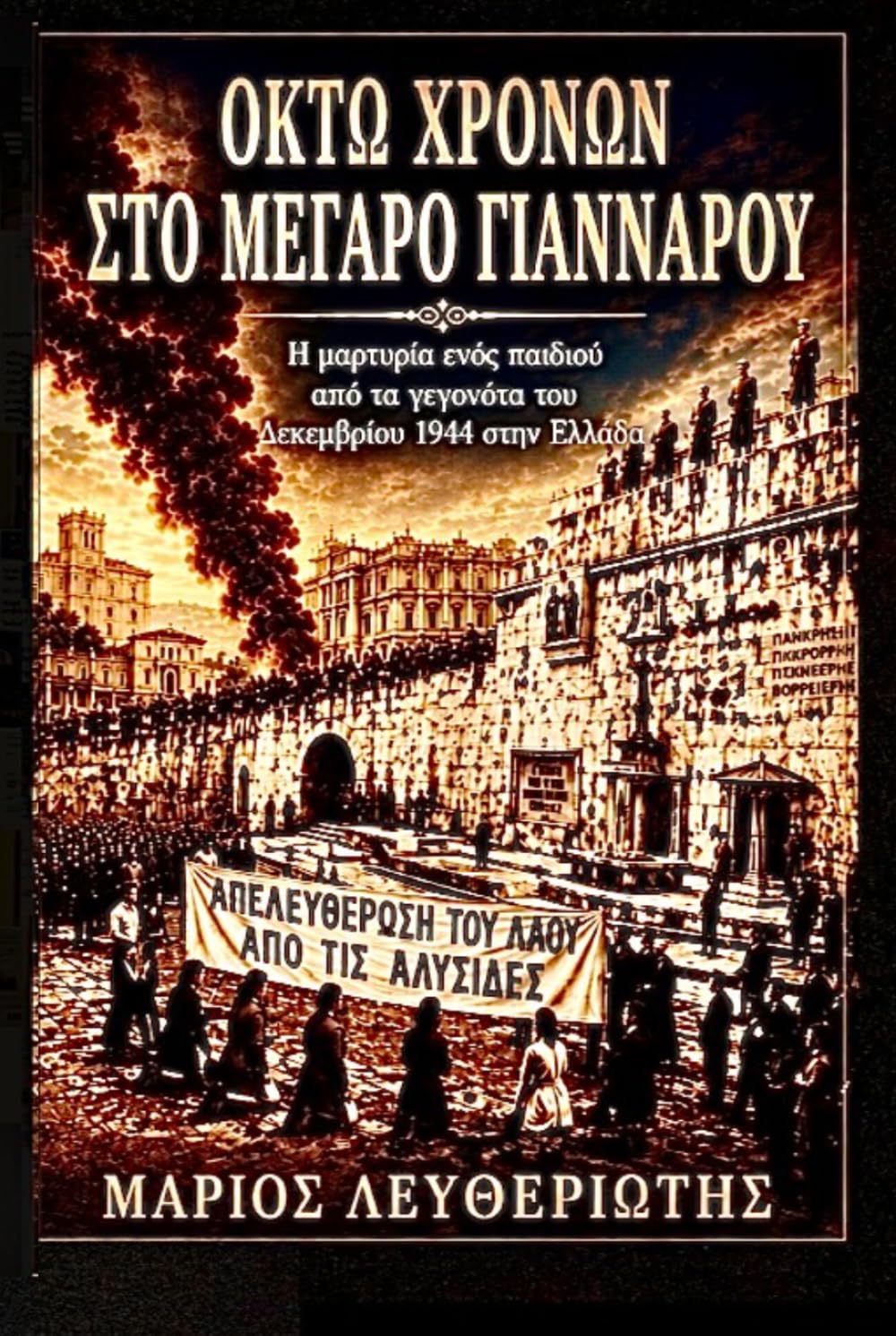 ΟΚΤΩ ΧΡΟΝΩΝ ΣΤΟ ΜΕΓΑΡΟ ΓΙΑΝΝΑΡΟΥ: Η μαρτυρία ενός παιδιού από το Σύνταγμα, τον Δεκέμβριο του 1944 (Ukrainian Edition) baixar o livro de graça