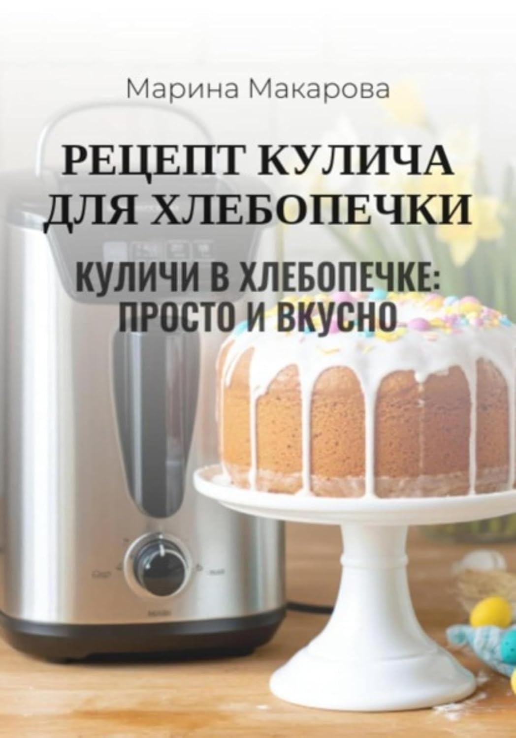 capítulo por capítulo baixar Рецепт кулича для хлебопечки (Russian Edition)