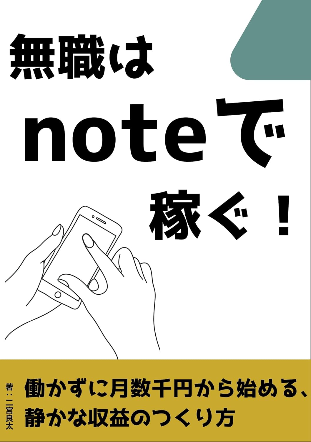 Mushoku wa Note de Kasegu Hatarakazu ni Tsuki Suusen En kara Hajimeru Shizuka na Okodukai no Tsukurikata (Japanese Edition)