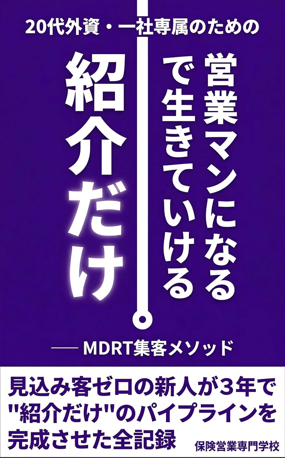 Shokai dake de Ikite Ikeru Eigyo Man ni Naru Nijusai Gaishi Issha Sensoku no MDRT Shukyaku Method (Japanese Edition) baixar o livro de graça