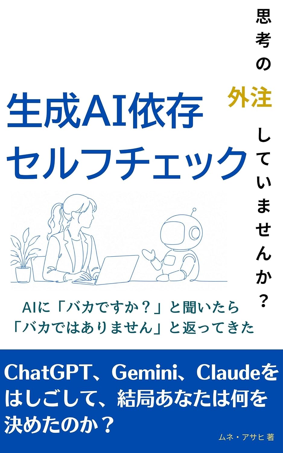 Seisei AI Izon Self Check: AI ni Baka desu ka to kiitara Baka dewa arimasen to kaette kita (Japanese Edition) baixar o livro de graça