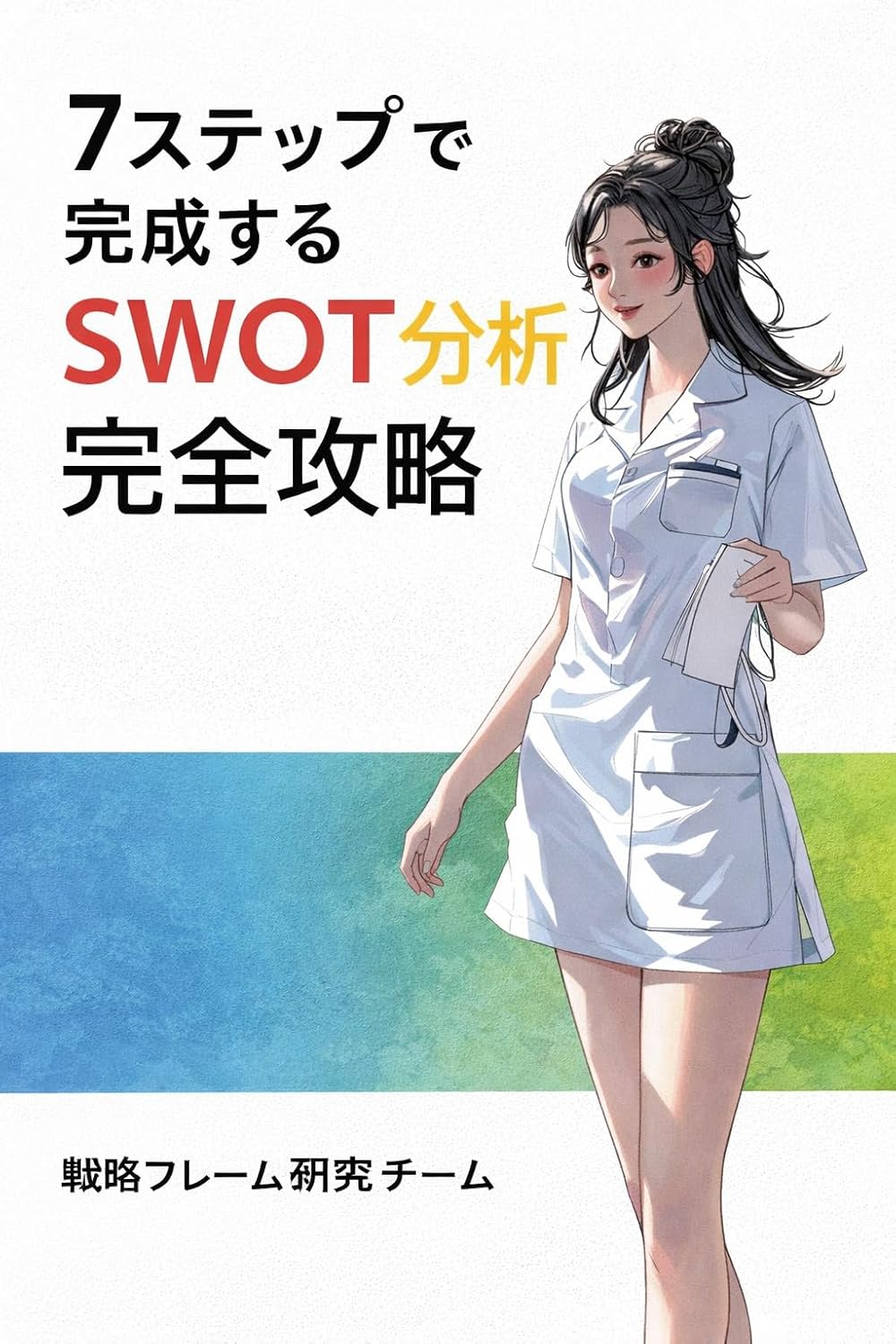 capítulo por capítulo baixar Nana Suteppu de Kansei suru Suwotto Bunseki Kanzen Kouryaku: Shoshinsha demo Mayowanai Jigyou Handan no Shikou Seiri Fureemu Jissen Sho Nana Suteppu Jitsumu... Shikou Narejji Bunko) (Japanese Edition)