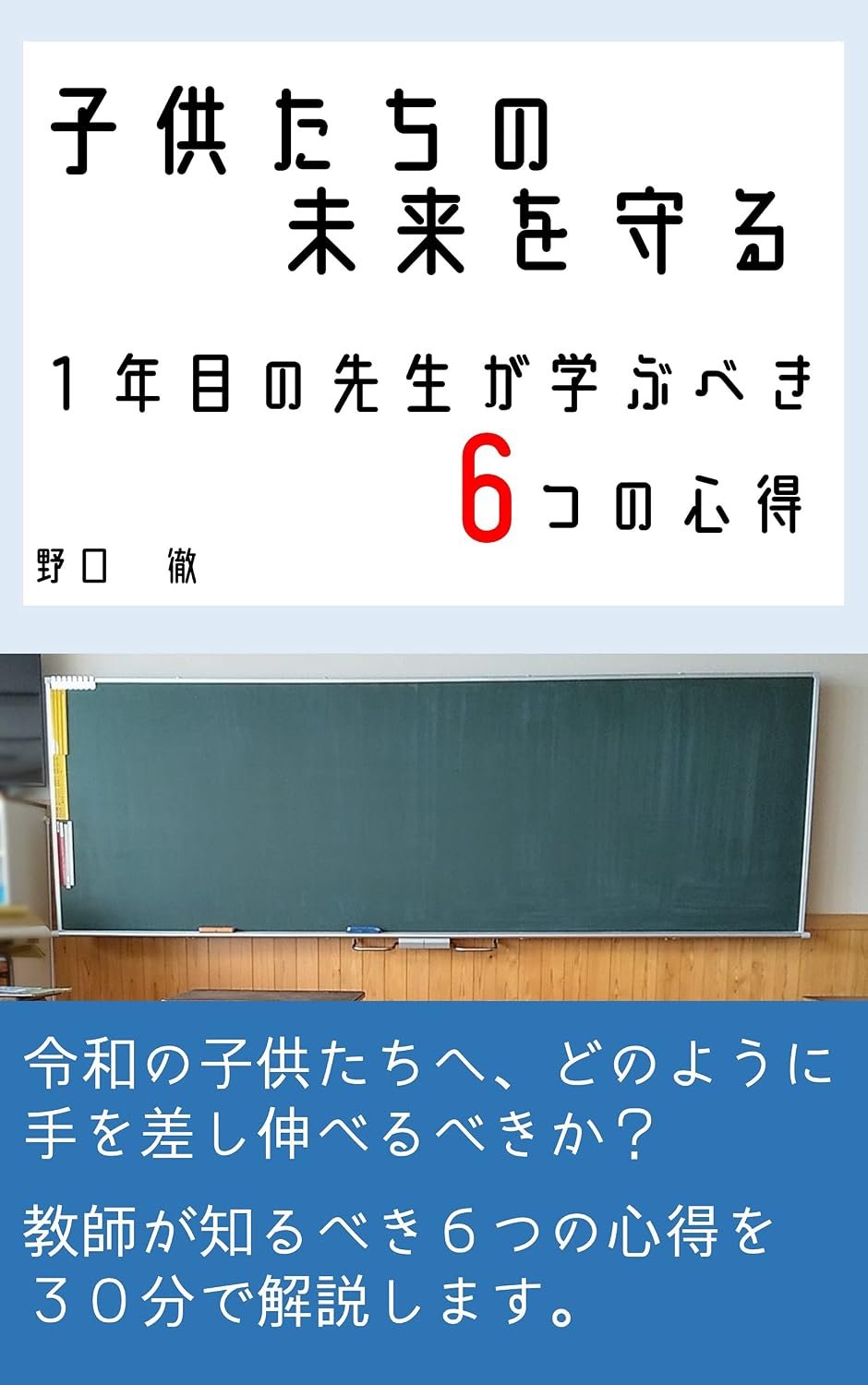 kodomotatinomiraiwomamoru: itinenmenosenseigamanabubekimuttunokokoroe (Japanese Edition) baixar livro de graça