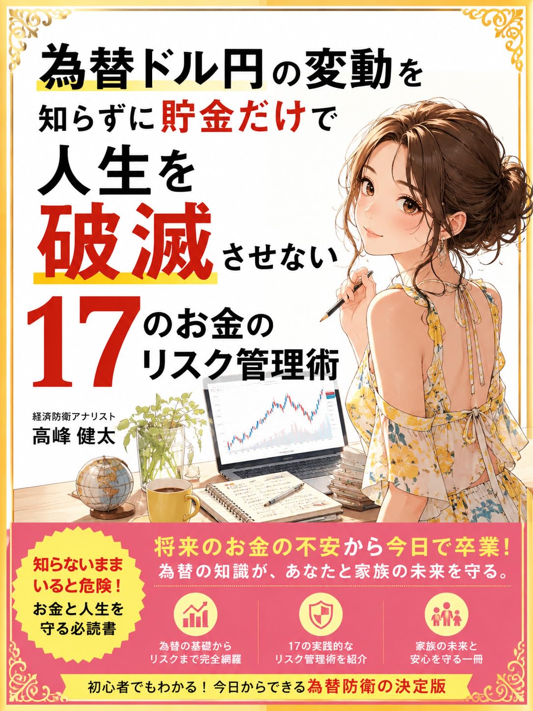 Kawase Doruen no Hendou wo Shirazuni Chokin Dakeda de Jinsei wo Hametsu Sasenai Juunana no Okane no Risuku Kanrijutsu: Enyasu Infure kara Kazoku to Mirai... Keizai Bouei Shinsho) (Japanese Edition) baixar o livro de graça