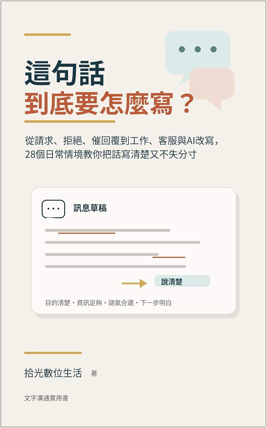 這句話到底要怎麼寫？: 從請求、拒絕、催回覆到工作、客服與AI改寫，28個日常情境教你把話寫清楚又不失分寸 (Traditional Chinese Edition) baixar livro de graça