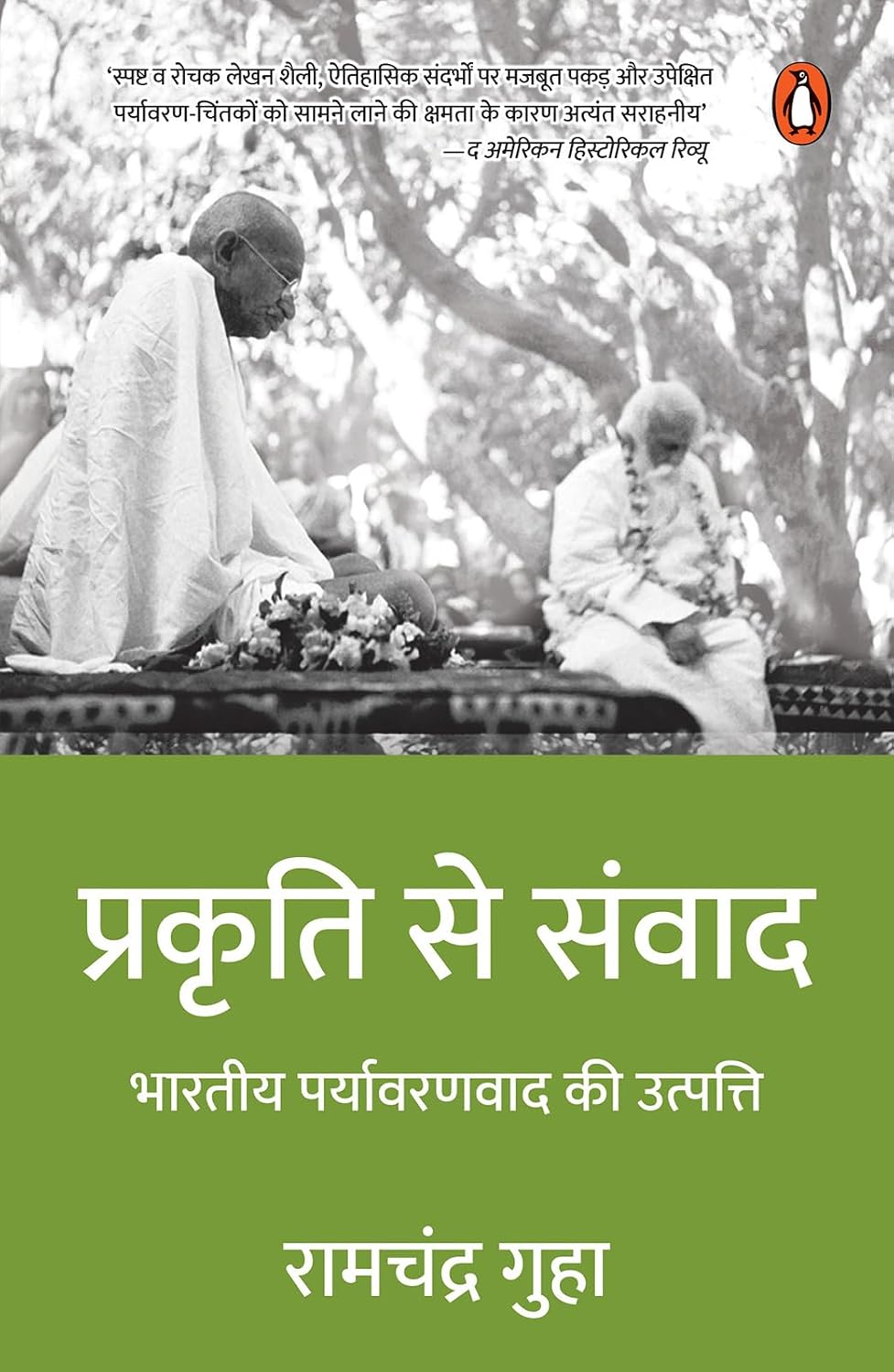 Speaking with Nature / Prakriti Se Samvad / प्रकृति से संवाद: Bhartiya Paryavaranvad Ki Utpatti / भारतीय पर्यावरणवाद की उत्पत्ति (Hindi Edition)