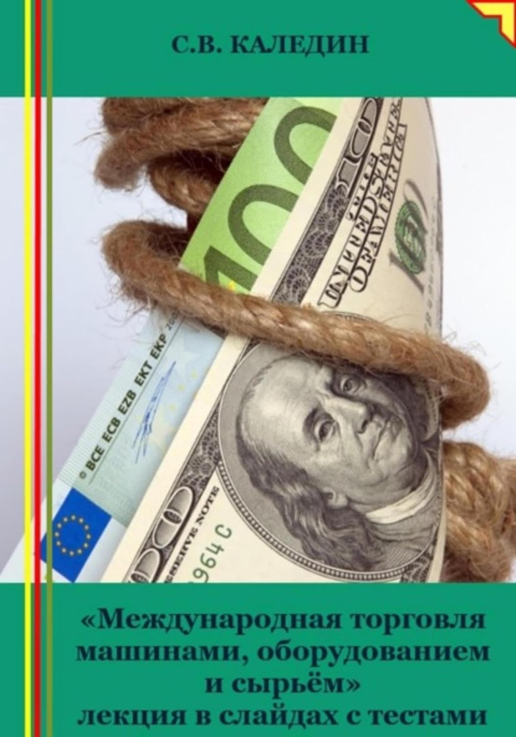 Международная торговля машинами, оборудованием и сырьём. Лекция в слайдах с тестами (Russian Edition) baixar livro de graça