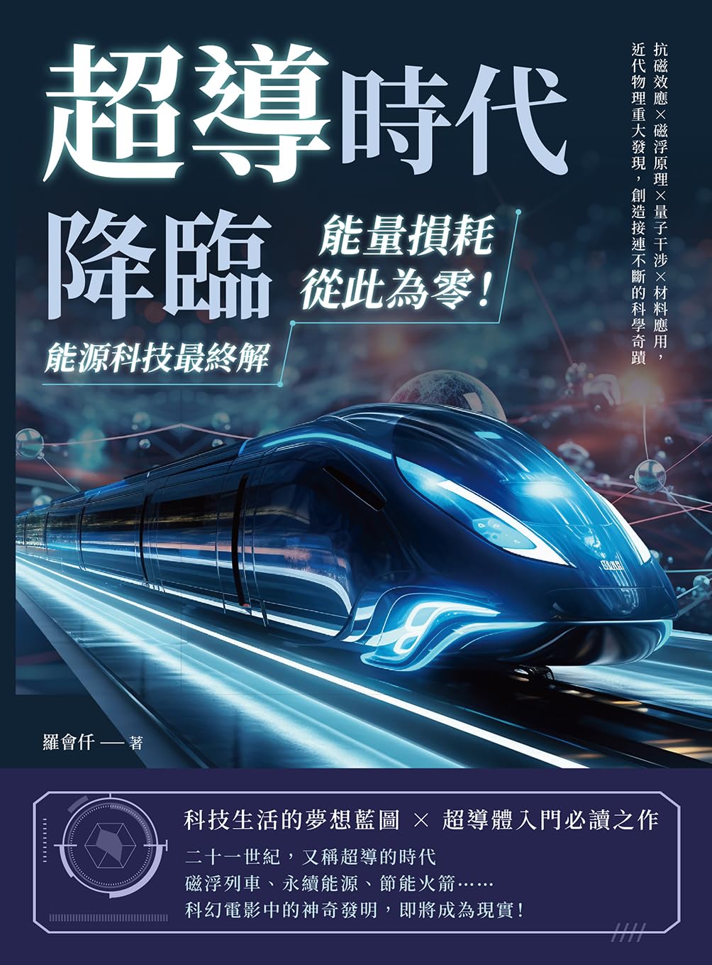 capítulo por capítulo baixar 超導時代降臨，能量損耗從此為零！能源科技最終解：抗磁效應×磁浮原理×量子干涉×材料應用，近代物理重大發現，創造接連不斷的科學奇蹟 (Traditional Chinese Edition)