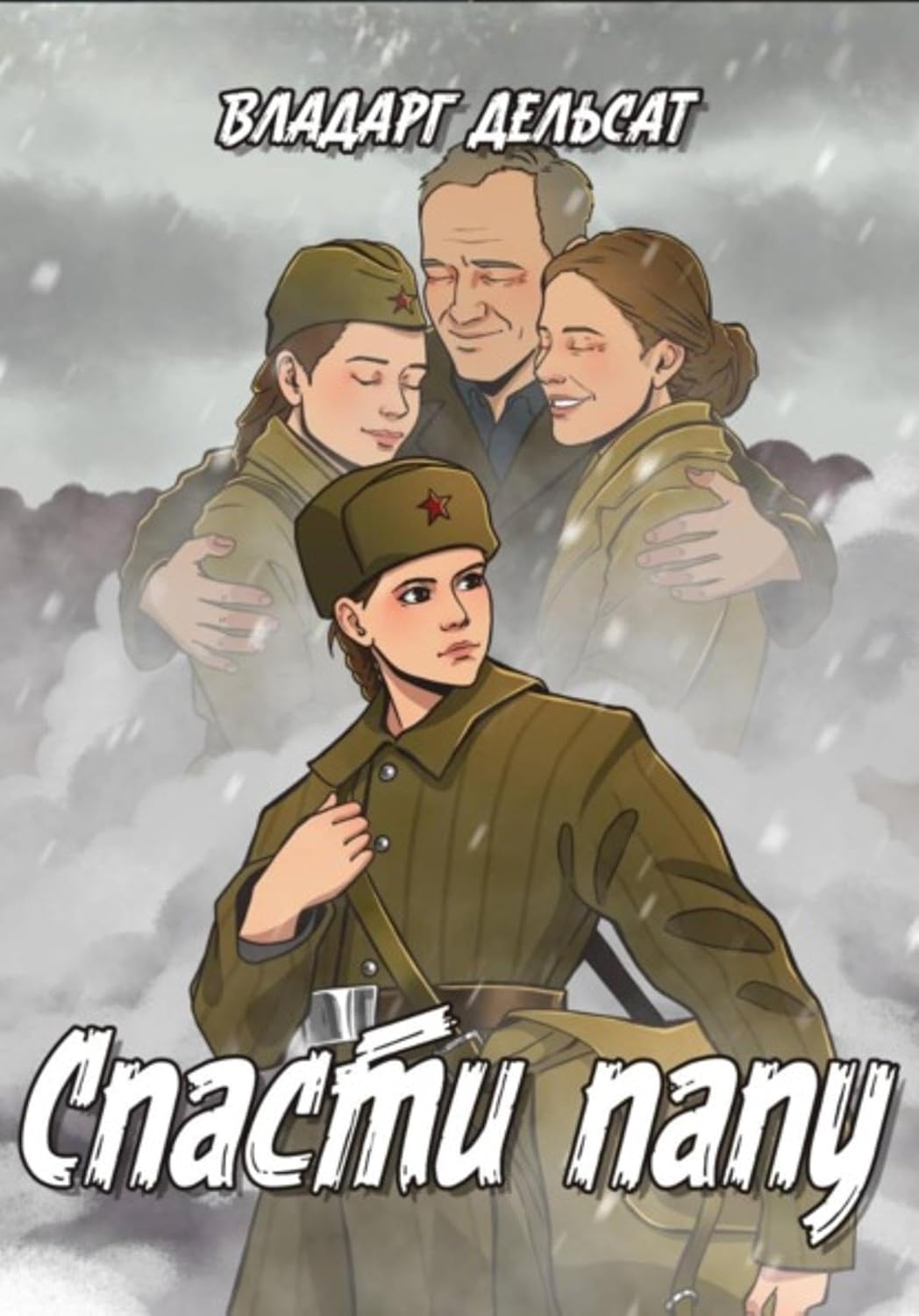 Спасти папу (Russian Edition) baixar o livro de graça