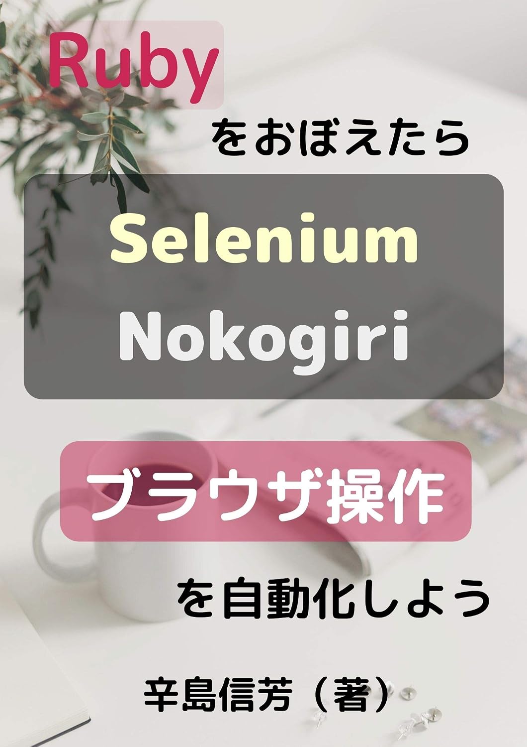 capítulo por capítulo baixar rubywooboetarabrowsersousawojidoukasiyou: seleniumdesousasitenokogiridekaisekiwosuru (Japanese Edition)