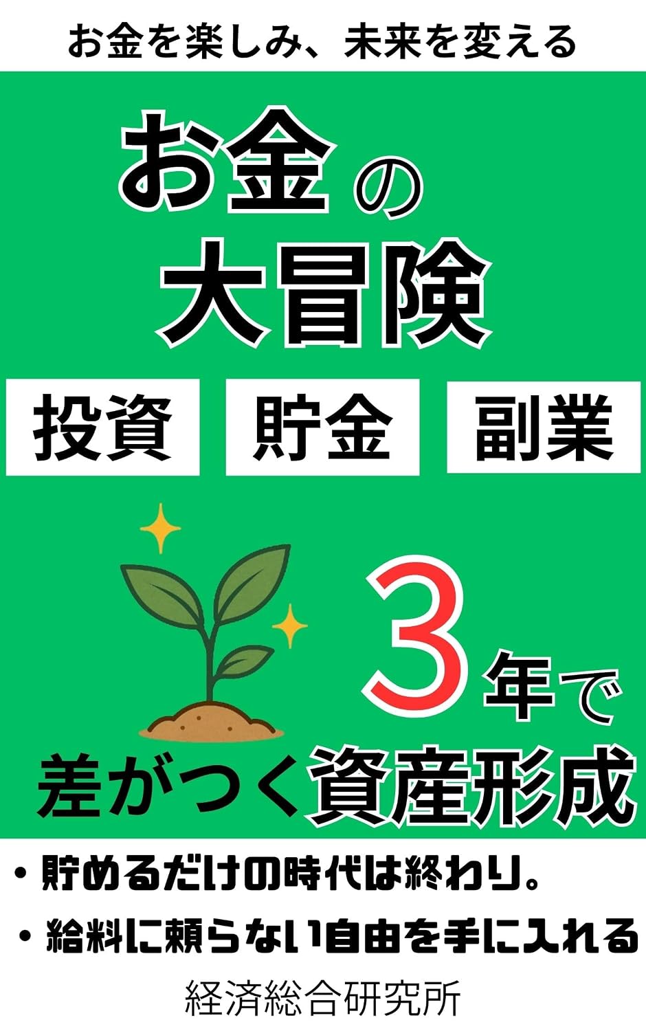 ler totalmente okanenodaiboukenn: sannnenndesagatukusisannkeiseitousityokinnhukugyo (Japanese Edition)