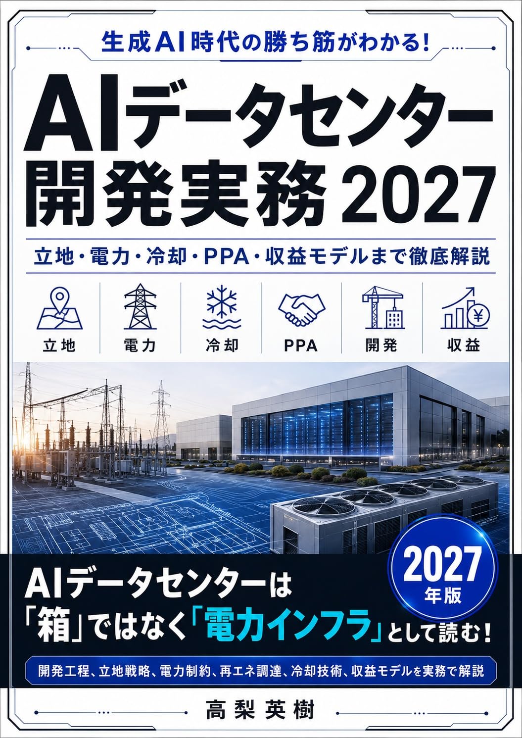 AI Data Center Kaihatsu Jitsumu 2027: Denryoku Reikyaku PPA REIT de Yomu Kaihatsu Jitsumu no Shin Joshiki (Japanese Edition) baixar livro de graça