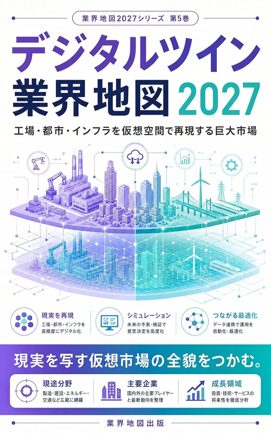 Digital Twin Gyokai Chizu 2027: Kojo Toshi Infrastructure o Kaso Kukan de Saigensuru Kyodai Shijo Gyokai Chizu Series (Japanese Edition) baixar livro de graça
