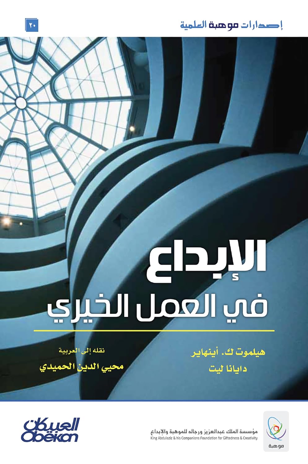 الإبداع في العمل الخيري (Arabic Edition) baixar o livro de graça