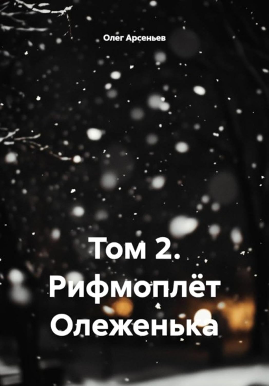 Том 2. Рифмоплёт Олеженька (Russian Edition) baixar livro de graça