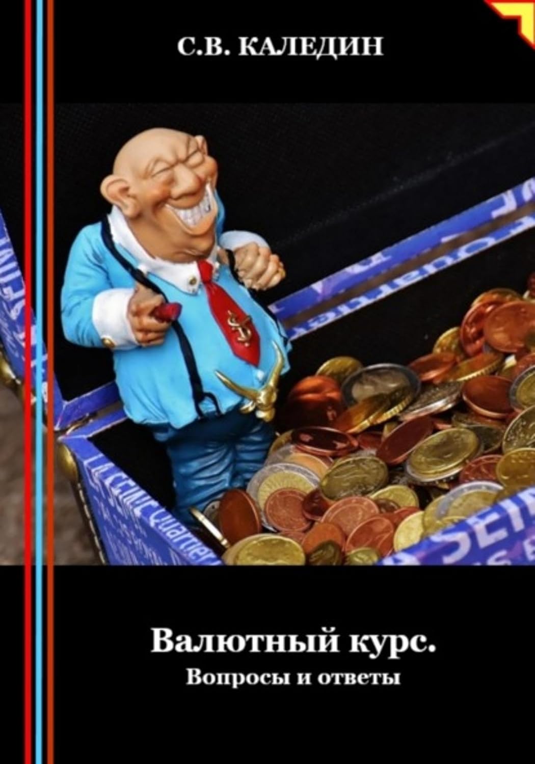 Валютный курс. Вопросы и ответы (Russian Edition) baixar livro de graça