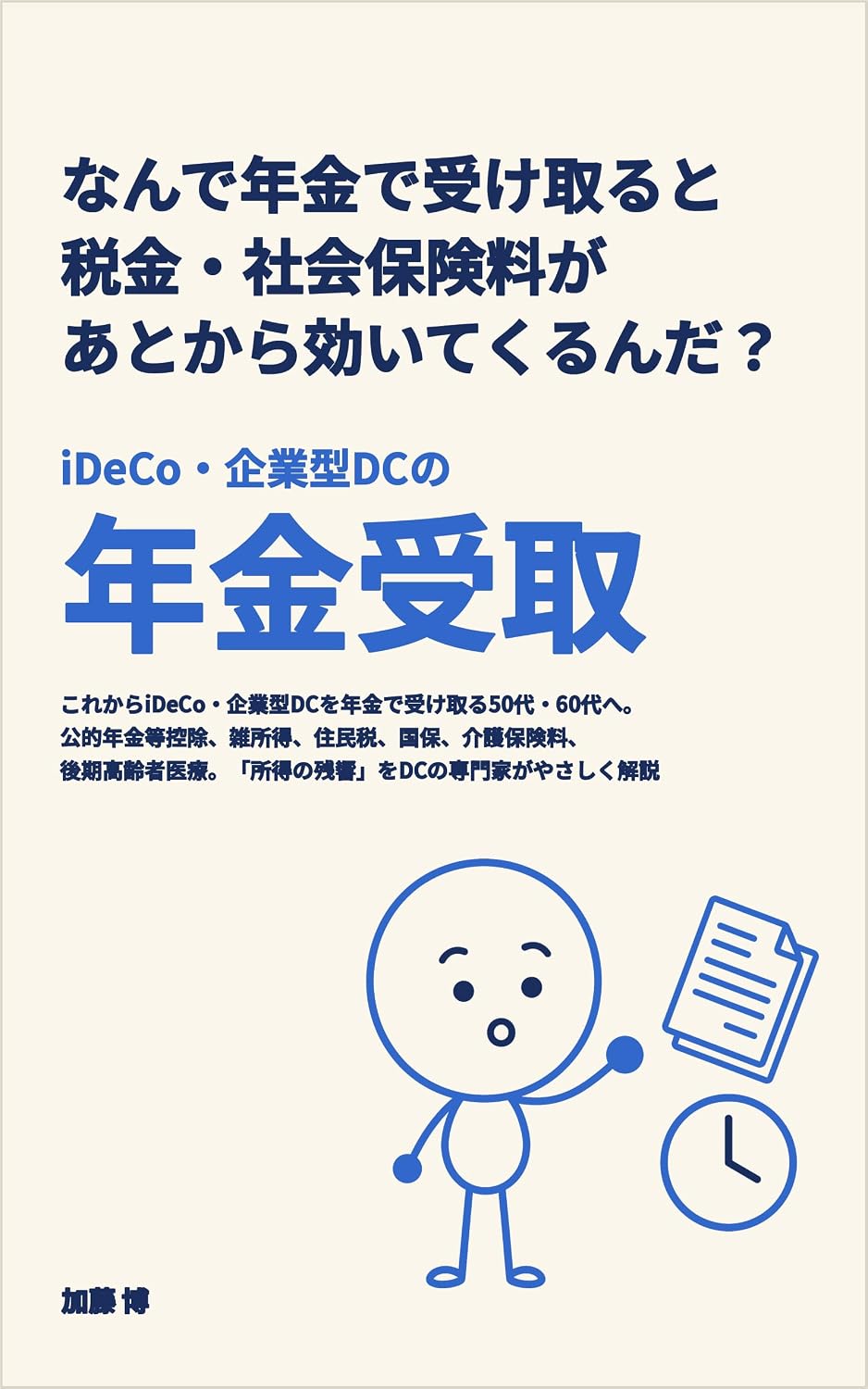 ler totalmente NANDE NENKIN DE UKETORUTO ZEIKIN SHAKAI HOKENRYOU GA ATO KARA KIITE KURUNDA IDECO KIGYOUGATA DC NO NENKIN UKETORI: Korekara iDeCo kigyogata DC o nenkin... yasashiku kaisetsu (Japanese Edition)