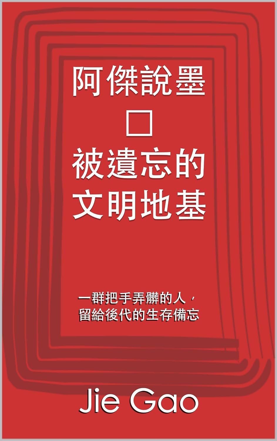 阿傑說墨 ・ 被遺忘的文明地基: 一群把手弄髒的人，留給後代的生存備忘 (Traditional Chinese Edition) baixar livro de graça