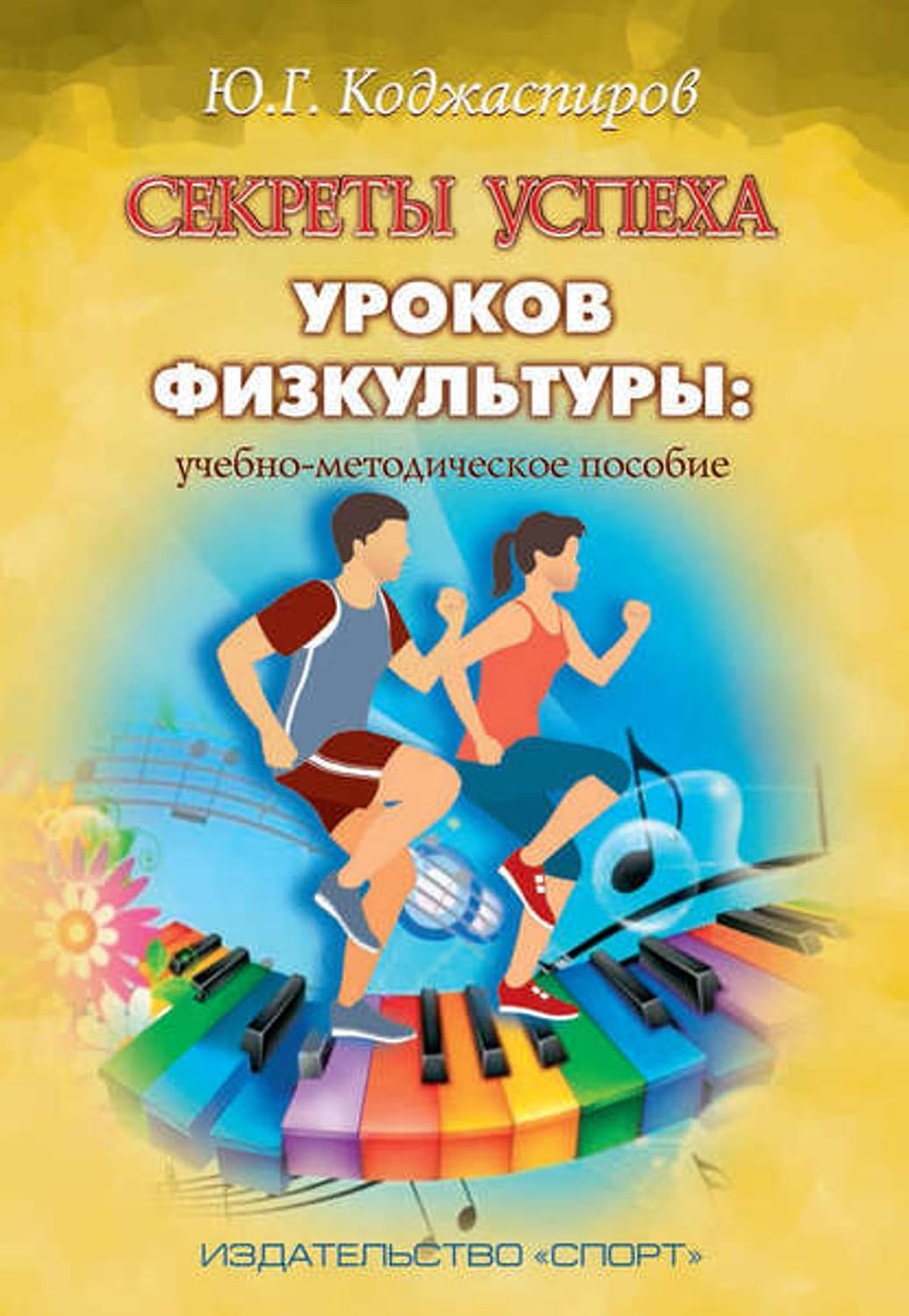Секреты успеха уроков физкультуры: учебно-методическое пособие (Russian Edition) baixar o livro de graça