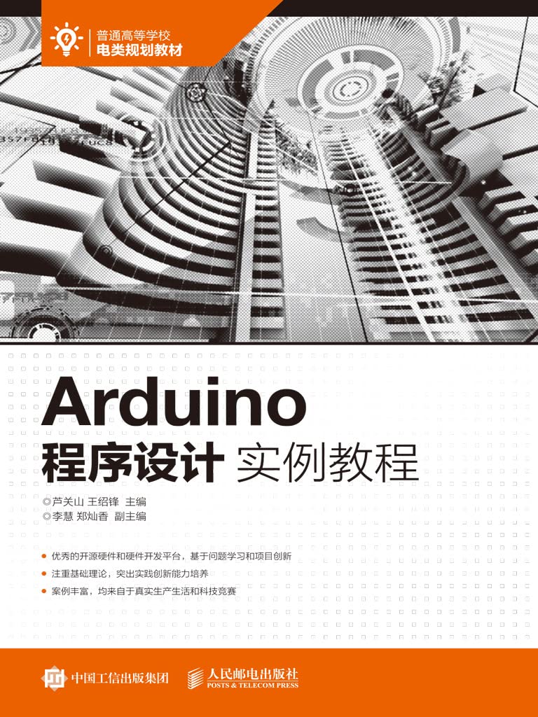 Arduino程序设计实例教程 (Chinese Edition)