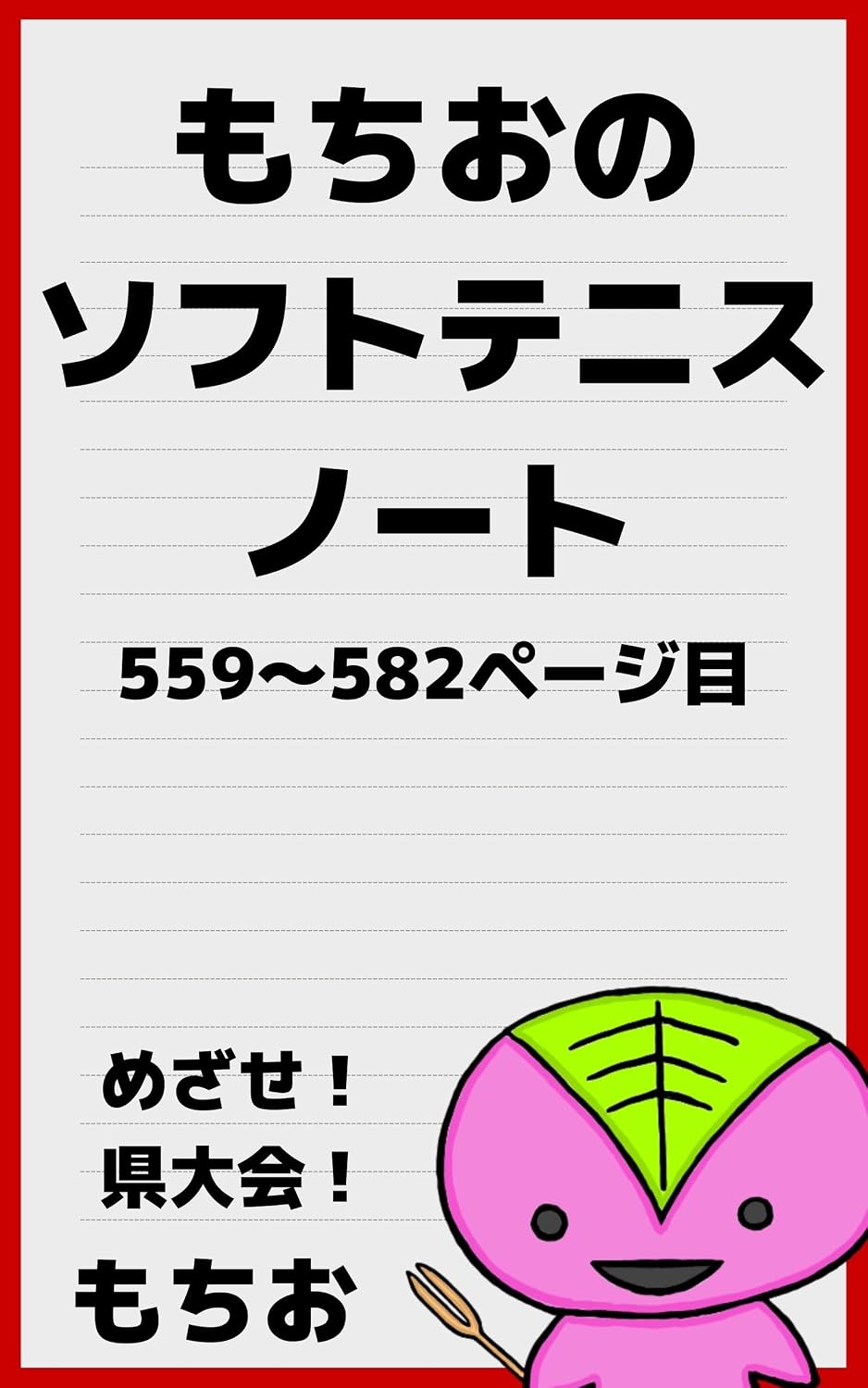 Mochio Softtennis Note from 559 to 582 mochio sofutotenisu noto (mochiobukkusu) (Japanese Edition) baixar livro de graça