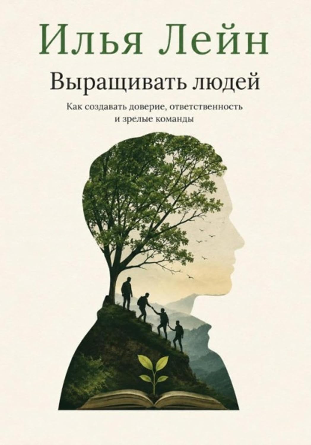 Выращивать людей. Как создавать доверие, ответственность и зрелые команды (Russian Edition) baixar livro de graça