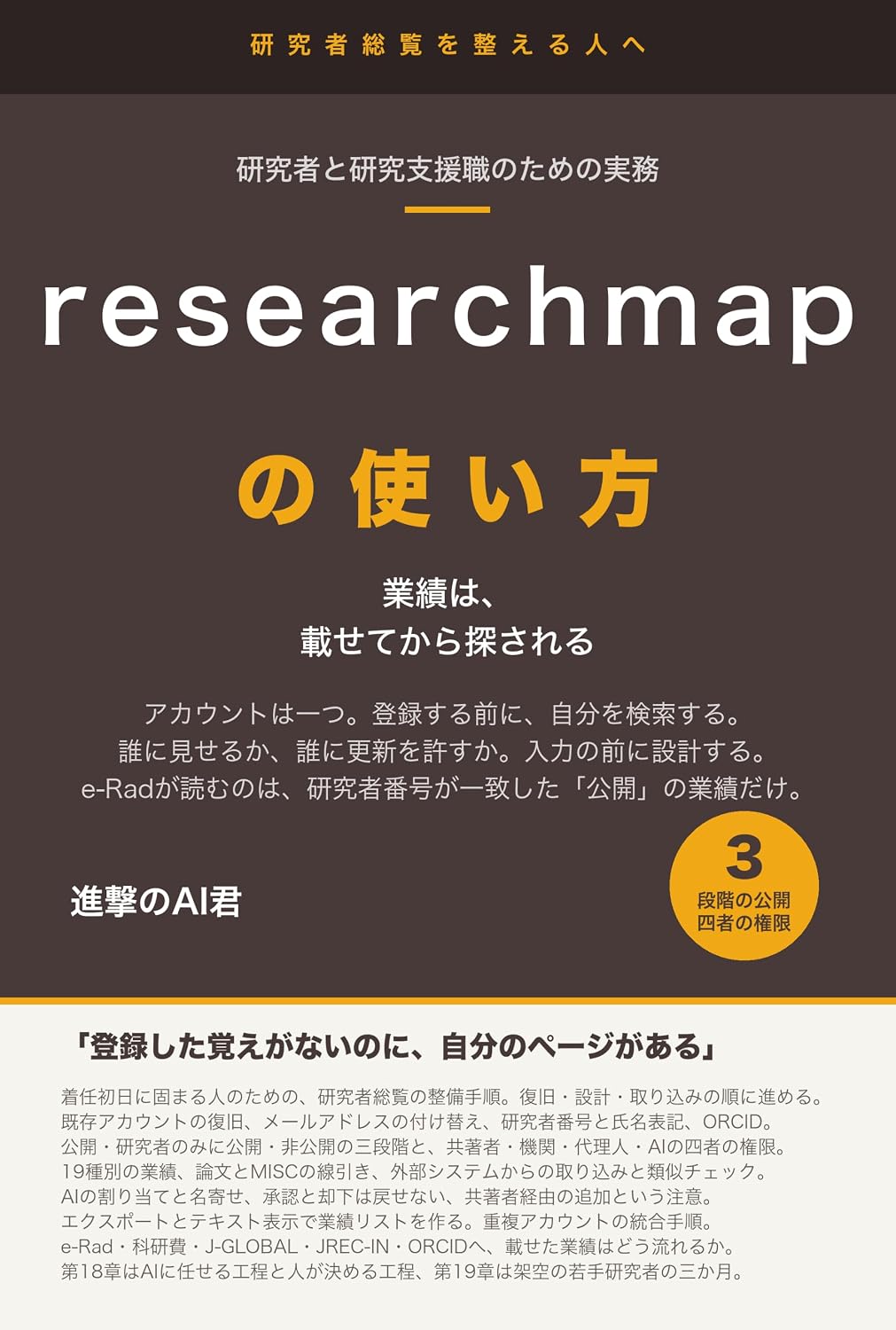 ler totalmente researchmap no Tsukaikata to Kenkyu Gyoseki Kanri no Jitsumu Account no Kakunin to Shinki Toroku kara Gyoseki no Toroku Kokai Settei AI to Kyochosha no... Noseru Mae ni Sekkei suru (Japanese Edition)