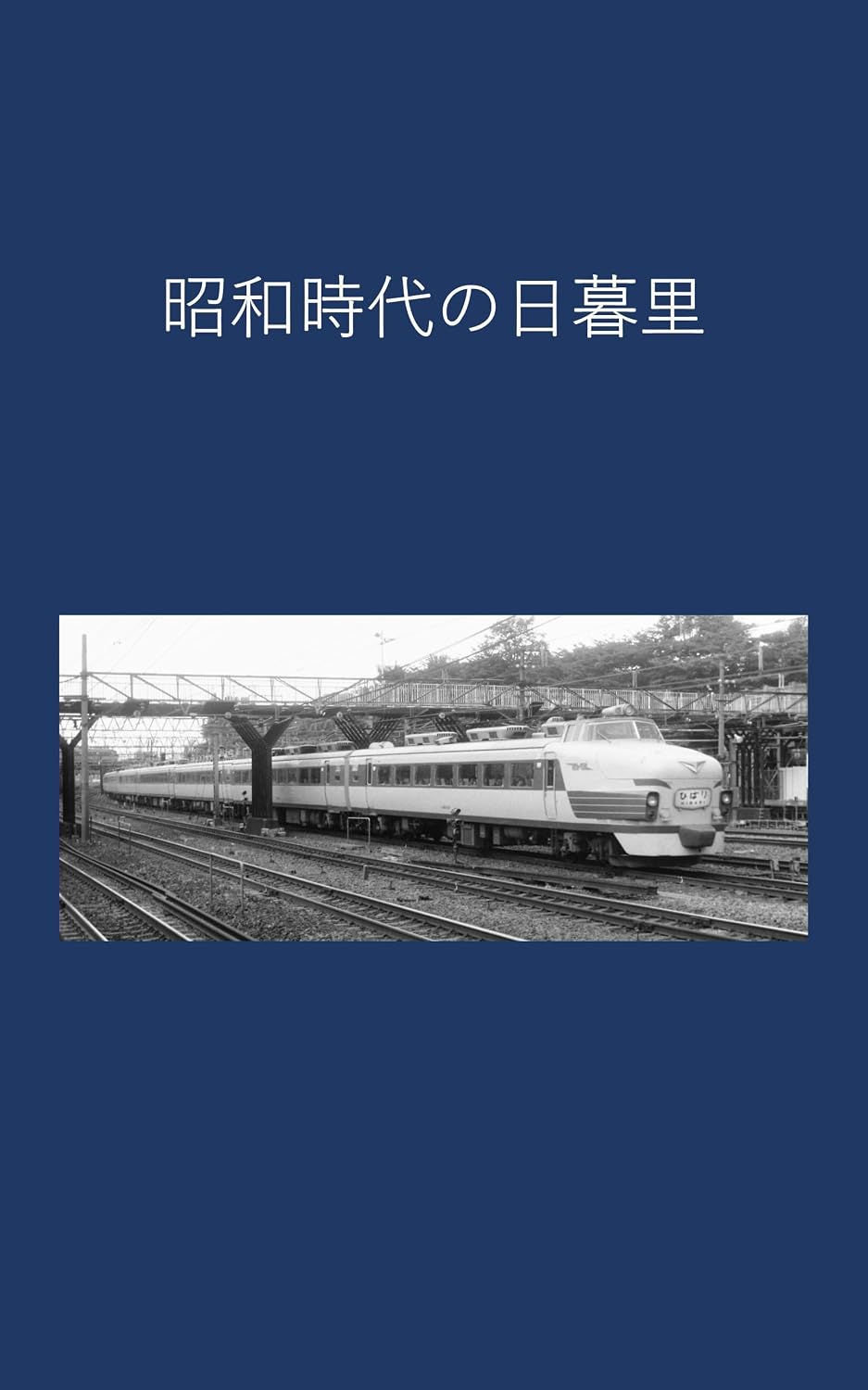 Nippori in the Showa era (Japanese Edition) baixar livro de graça