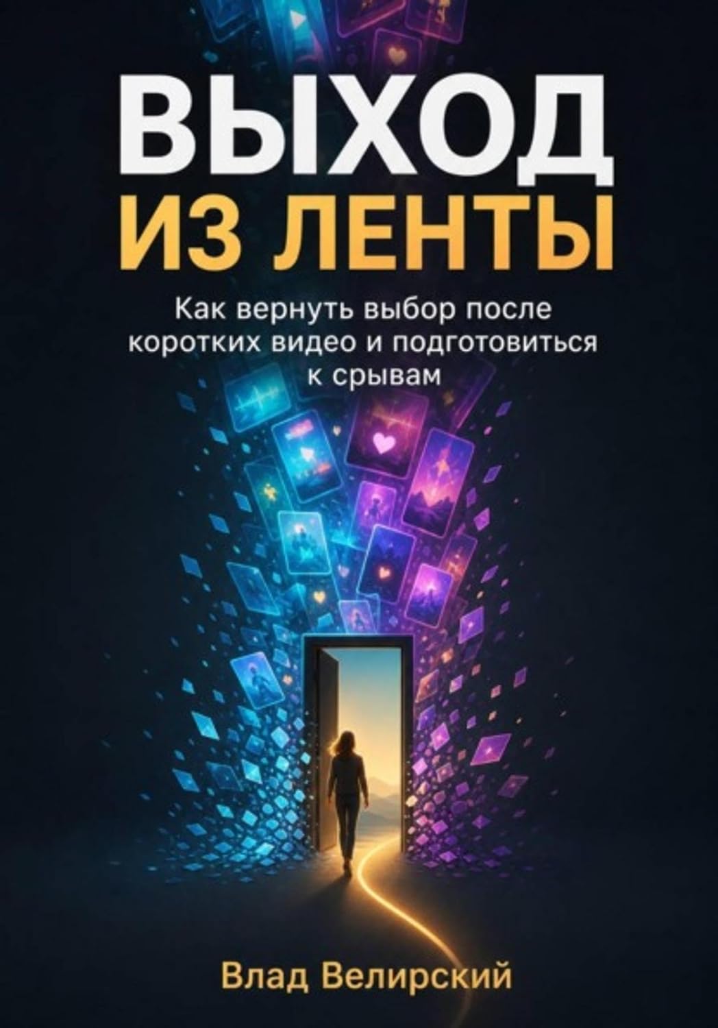 Выход из ленты (Russian Edition) baixar livro de graça
