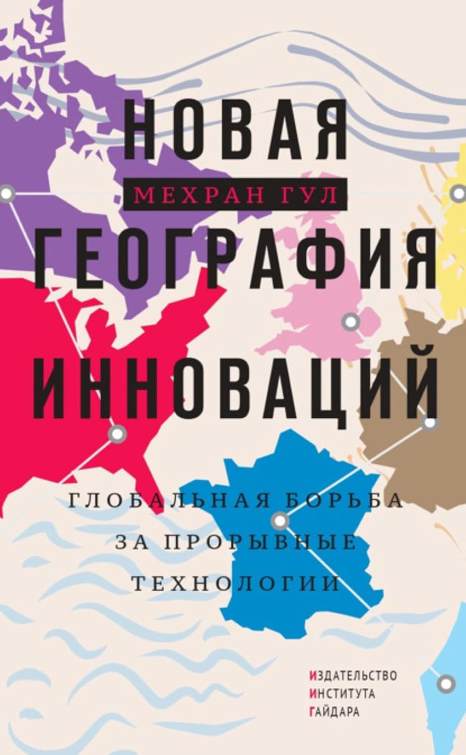 Новая география инноваций. Глобальная борьба за прорывные технологии (Russian Edition) baixar livro de graça