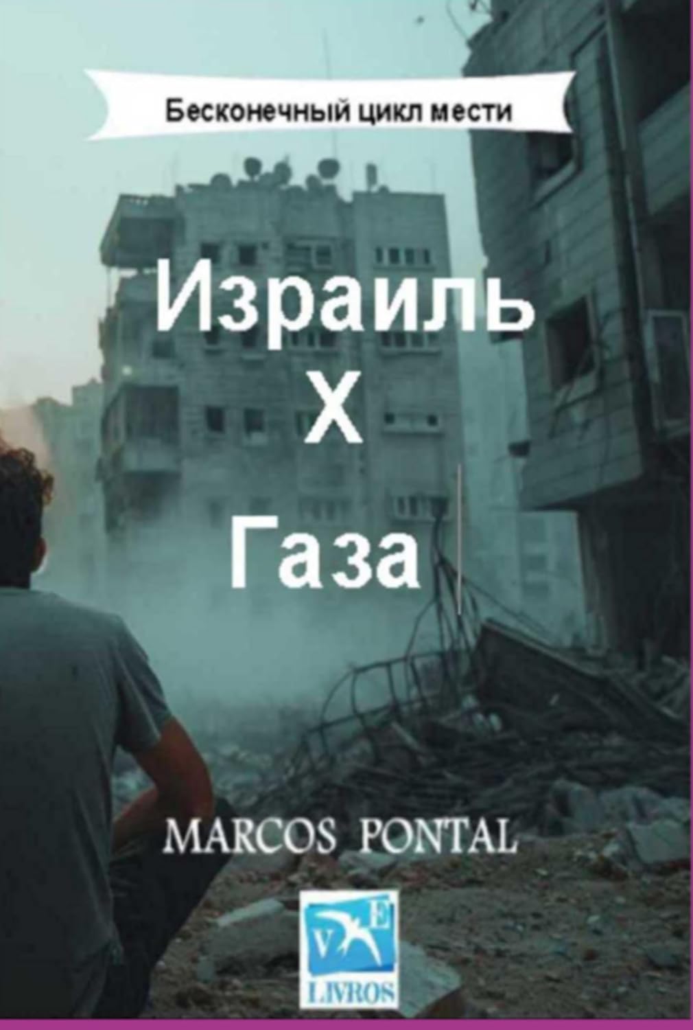 Израиль Х Газа (Russian Edition)