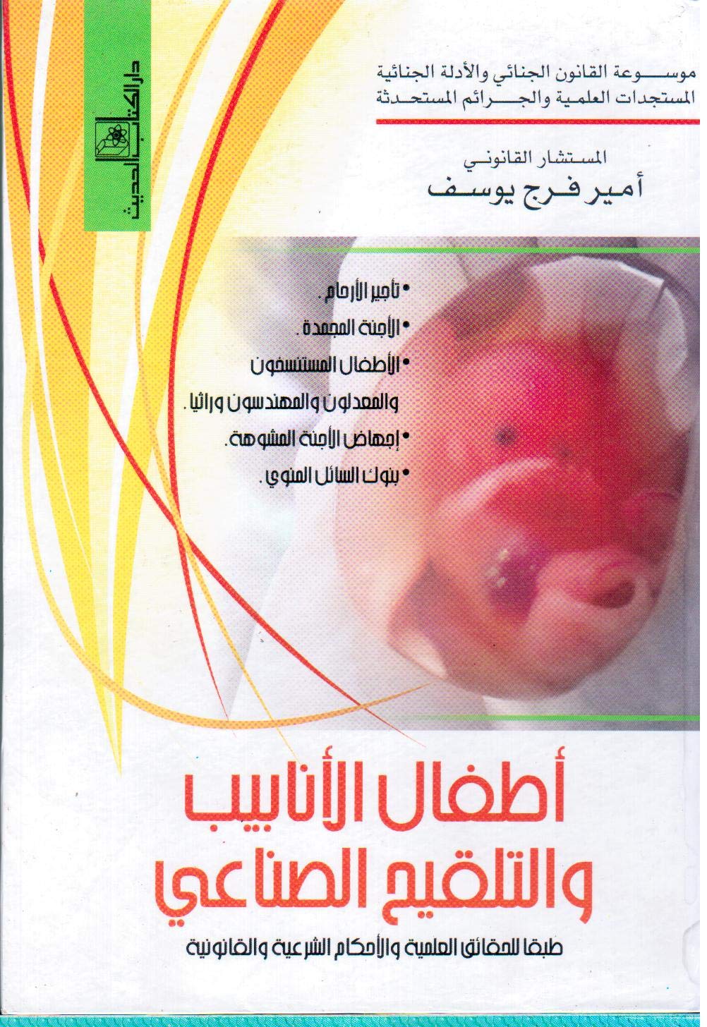 أطفال الانابيب (Arabic Edition) baixar o livro de graça