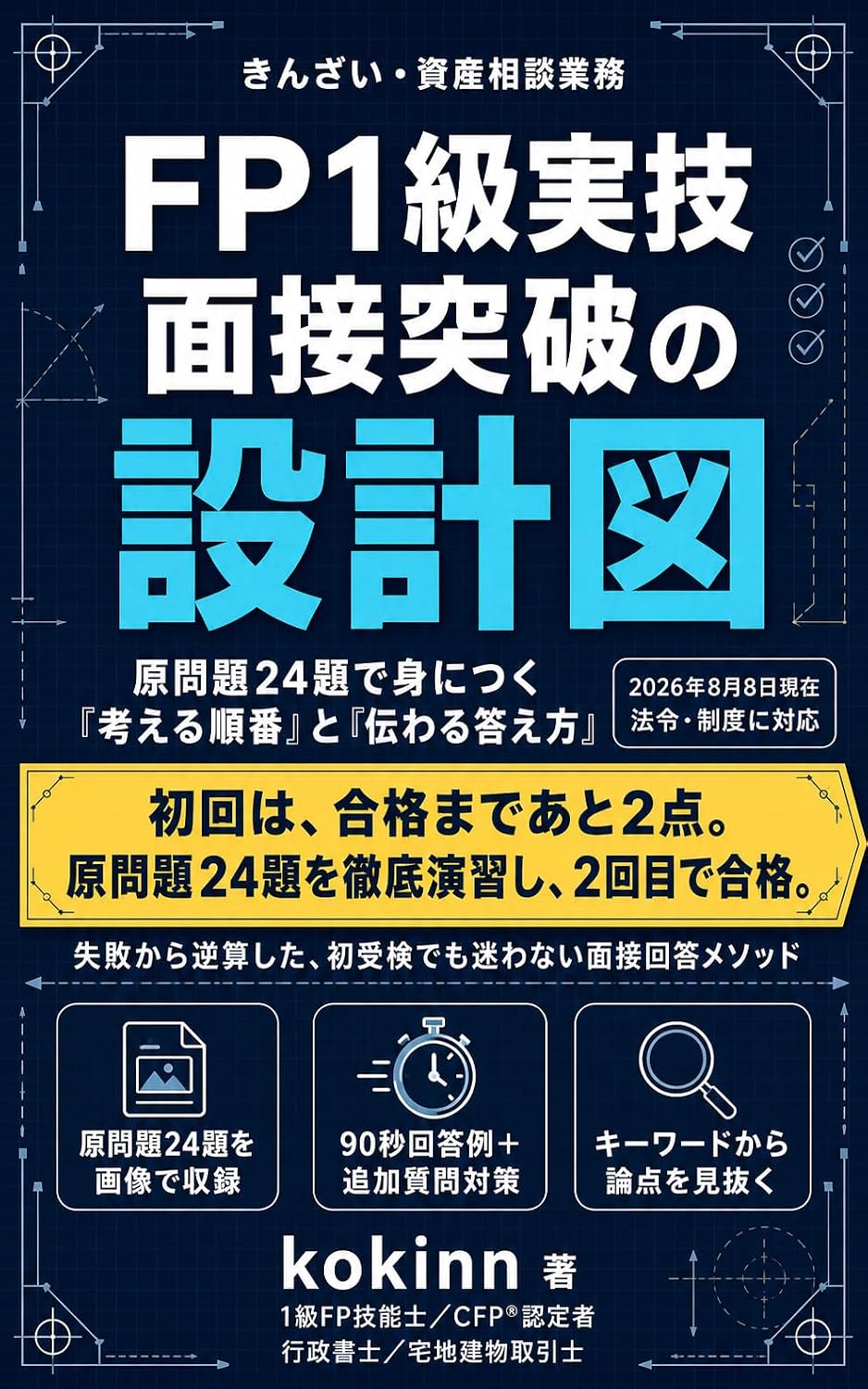 capítulo por capítulo baixar FP Ikkyu Jitsugi Mensetsu Toppa no Sekkeizu: Kinzai Shisan Sodan Gyomu Genmondai 24 Dai de Minitsuku Kangaeru Junban to Tsutawaru Kotaekata 2026 Nen 8 Gatsu 8 Nichi Horei Seido Taio (Japanese Edition)