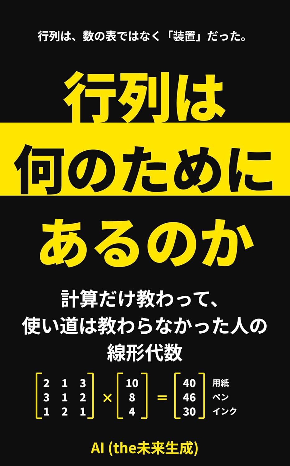 ler totalmente What Are Matrices For: Linear Algebra for Those Who Were Taught Only Calculation and Never Its Uses (Japanese Edition)